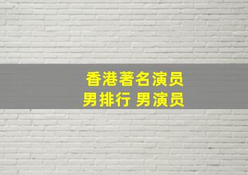 香港著名演员男排行 男演员